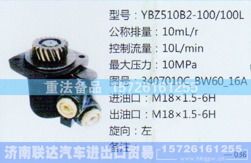 3407010C-BW60-16A,转向助力泵,济南联达汽车进出口贸易有限公司