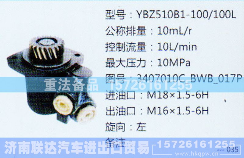 3407010C-BWB-017P,转向助力泵,济南联达汽车进出口贸易有限公司