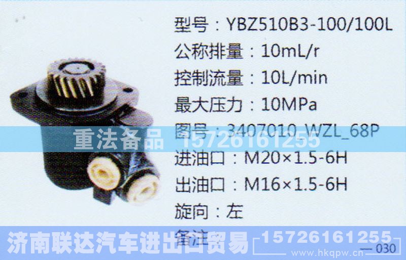 3407010-WAL-68P,转向助力泵,济南联达汽车进出口贸易有限公司