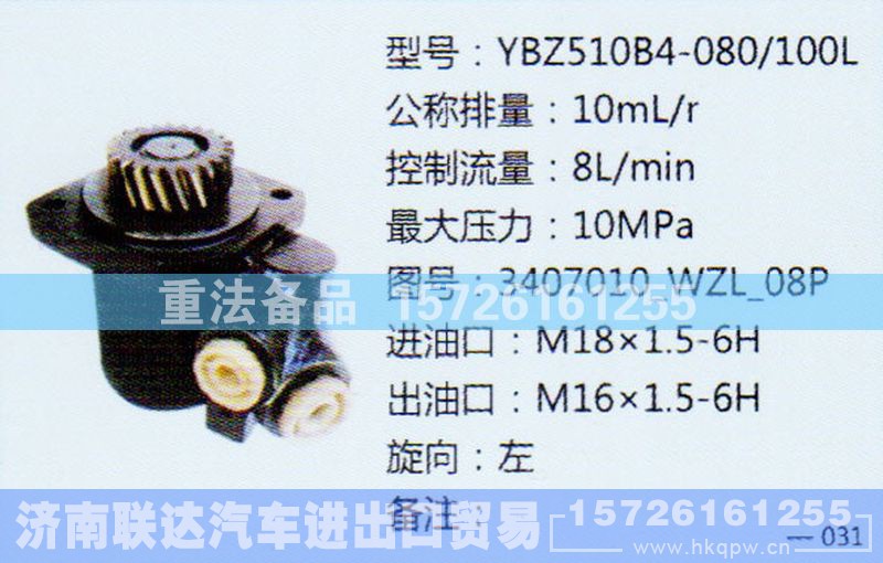 3407010-WZL-08P,转向助力泵,济南联达汽车进出口贸易有限公司