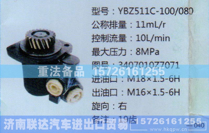 3407010Z7070,转向助力泵,济南联达汽车进出口贸易有限公司
