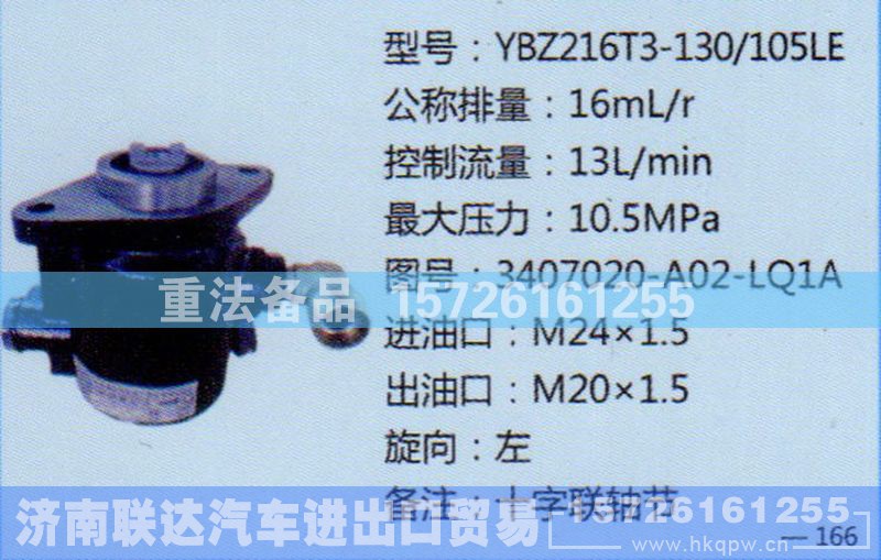 3407020-A02-LQ1A,转向助力泵,济南联达汽车进出口贸易有限公司