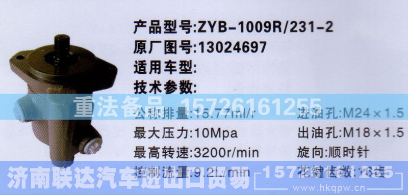 13024697,转向助力泵,济南联达汽车进出口贸易有限公司