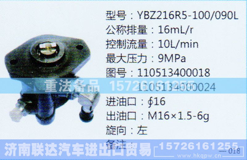 110513400018,转向助力泵,济南联达汽车进出口贸易有限公司