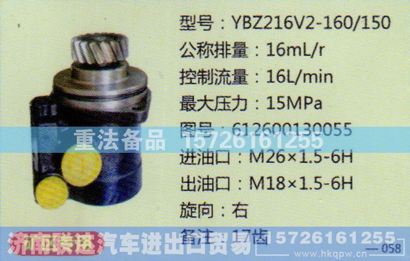 612600130055,转向助力泵,济南联达汽车进出口贸易有限公司