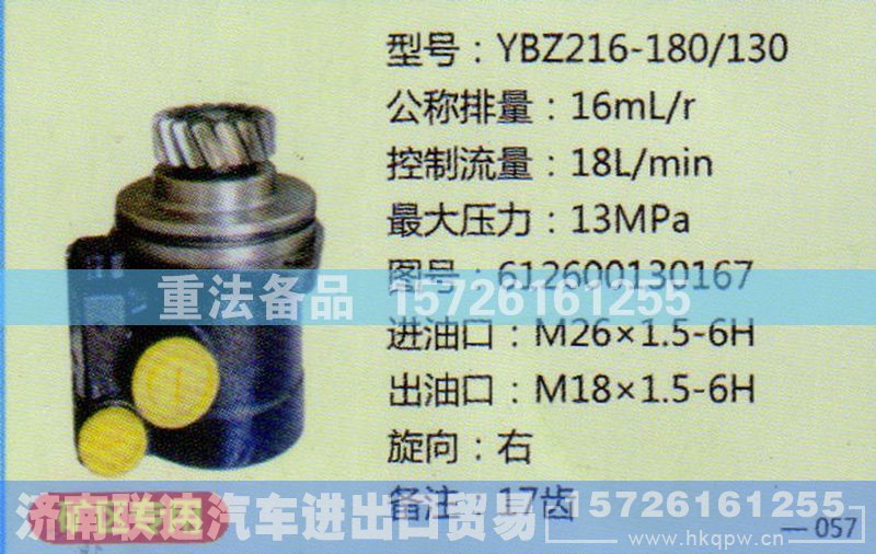612600130167,转向助力泵,济南联达汽车进出口贸易有限公司