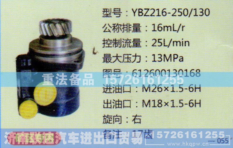 612600130168,转向助力泵,济南联达汽车进出口贸易有限公司