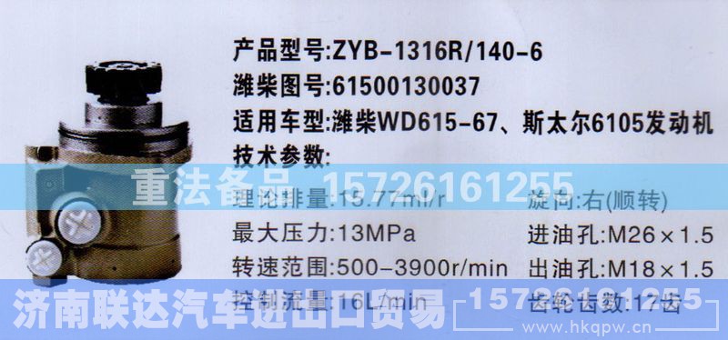61500130037,转向助力泵,济南联达汽车进出口贸易有限公司