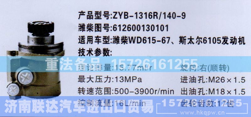 612600130101,转向助力泵,济南联达汽车进出口贸易有限公司