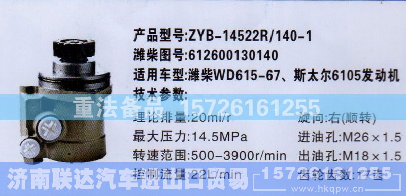 612600130140,转向助力泵,济南联达汽车进出口贸易有限公司