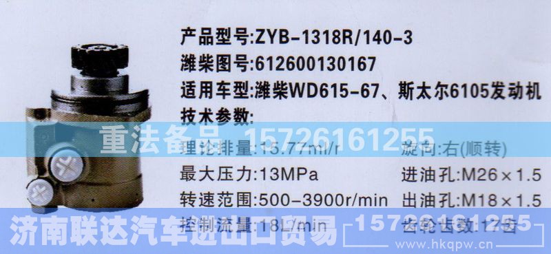 612600130167,转向助力泵,济南联达汽车进出口贸易有限公司