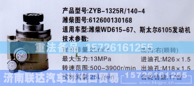 612600130168,转向助力泵,济南联达汽车进出口贸易有限公司