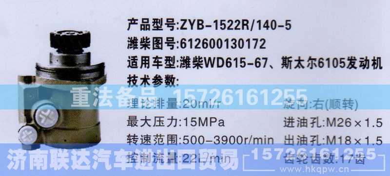 612600130172,转向助力泵,济南联达汽车进出口贸易有限公司