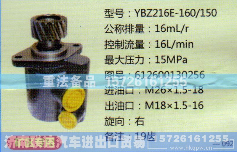 612600130256,转向助力泵,济南联达汽车进出口贸易有限公司