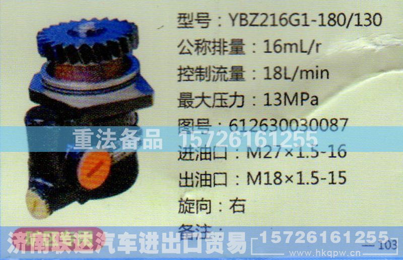612630030087,转向助力泵,济南联达汽车进出口贸易有限公司