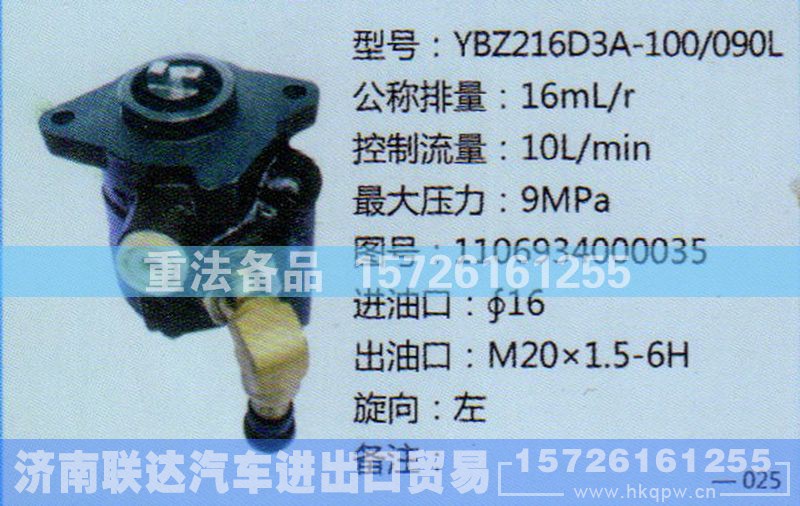 1106934000035,转向助力泵,济南联达汽车进出口贸易有限公司
