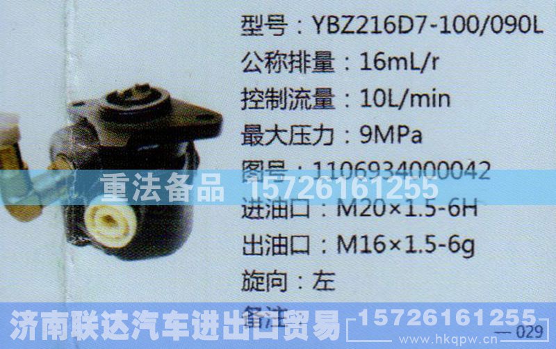 1106934000042,转向助力泵,济南联达汽车进出口贸易有限公司