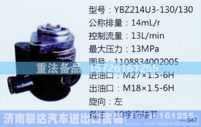 1108834002005,转向助力泵,济南联达汽车进出口贸易有限公司