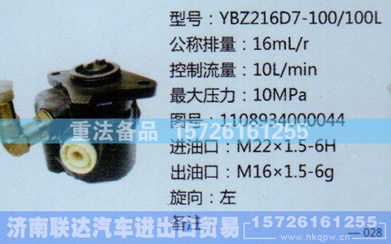 1108934000044,转向助力泵,济南联达汽车进出口贸易有限公司