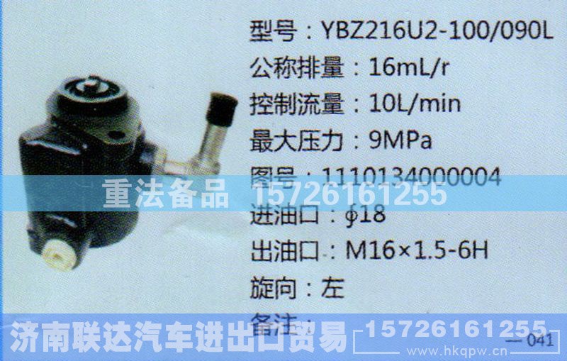 1110134000004,转向助力泵,济南联达汽车进出口贸易有限公司
