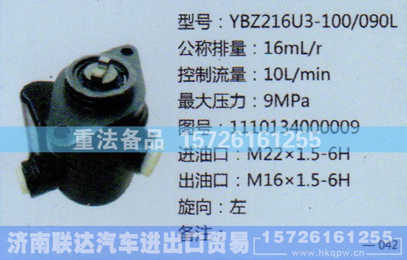 1110134000009,转向助力泵,济南联达汽车进出口贸易有限公司