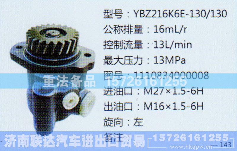 1110834000008,转向助力泵,济南联达汽车进出口贸易有限公司