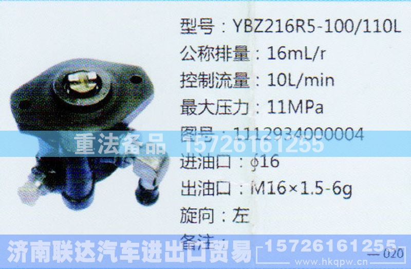 1112934000004,转向助力泵,济南联达汽车进出口贸易有限公司