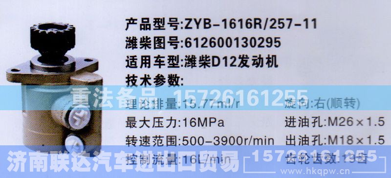 612600130295,转向助力泵,济南联达汽车进出口贸易有限公司