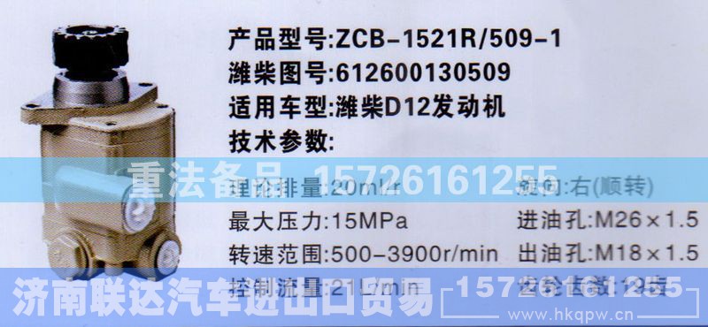 612600130509,转向助力泵,济南联达汽车进出口贸易有限公司