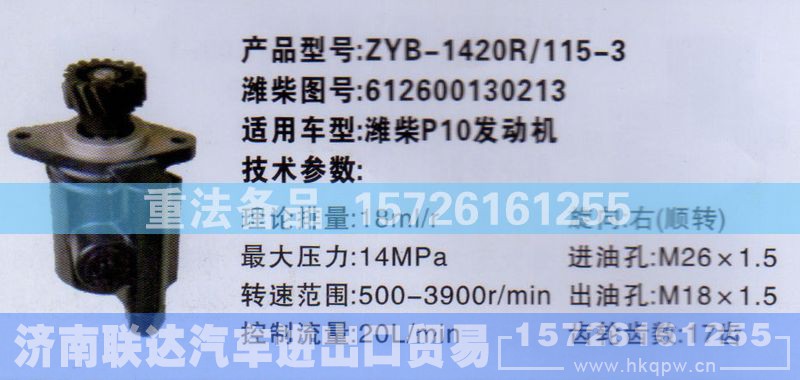 612600130213,转向助力泵,济南联达汽车进出口贸易有限公司