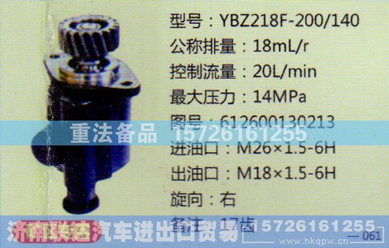612600130213,转向助力泵,济南联达汽车进出口贸易有限公司