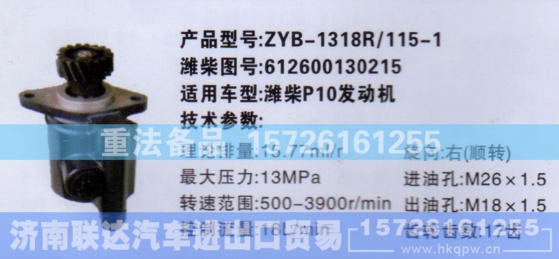 612600130215,转向助力泵,济南联达汽车进出口贸易有限公司