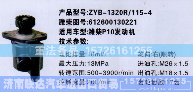 612600130221,转向助力泵,济南联达汽车进出口贸易有限公司