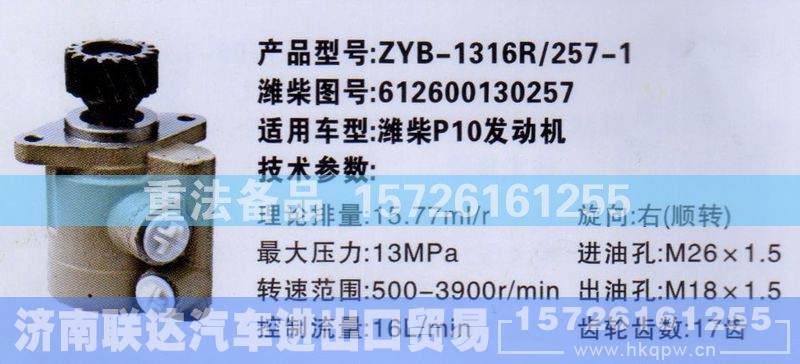 612600130257,转向助力泵,济南联达汽车进出口贸易有限公司