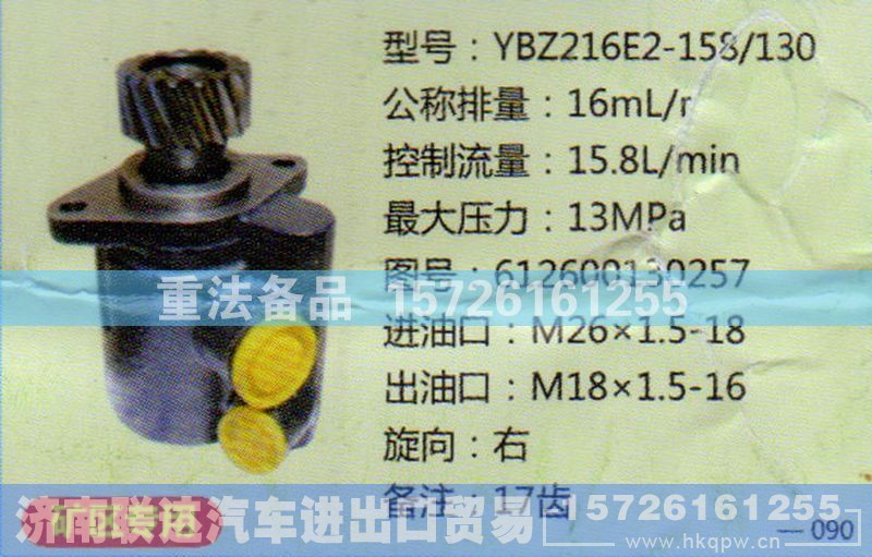 612600130257,转向助力泵,济南联达汽车进出口贸易有限公司
