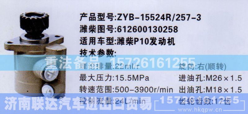 612600130258,转向助力泵,济南联达汽车进出口贸易有限公司