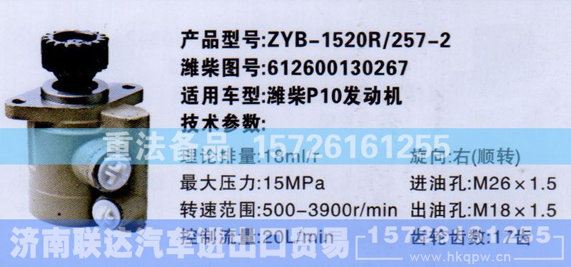612600130267,转向助力泵,济南联达汽车进出口贸易有限公司