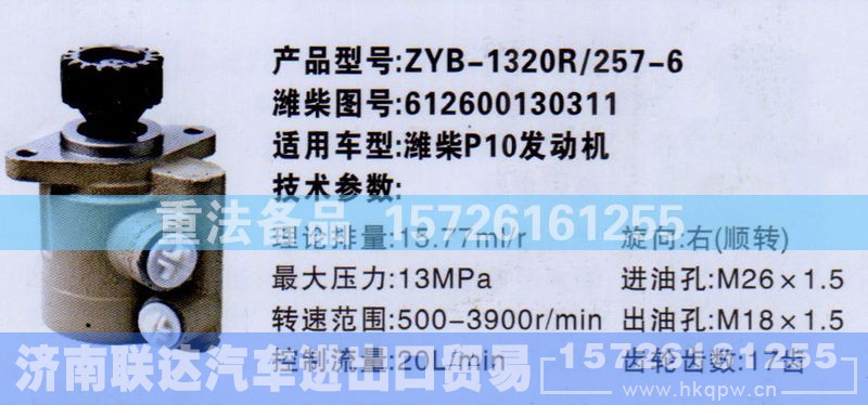 612600130311,转向助力泵,济南联达汽车进出口贸易有限公司