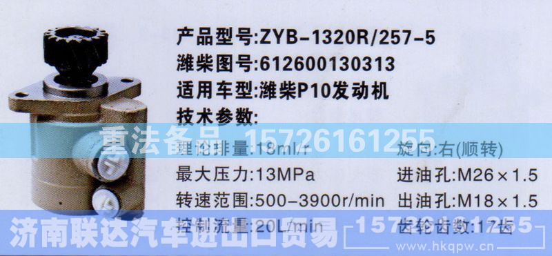 612600130313,转向助力泵,济南联达汽车进出口贸易有限公司