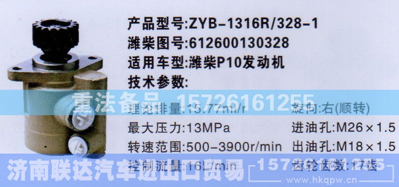 612600130328,转向助力泵,济南联达汽车进出口贸易有限公司