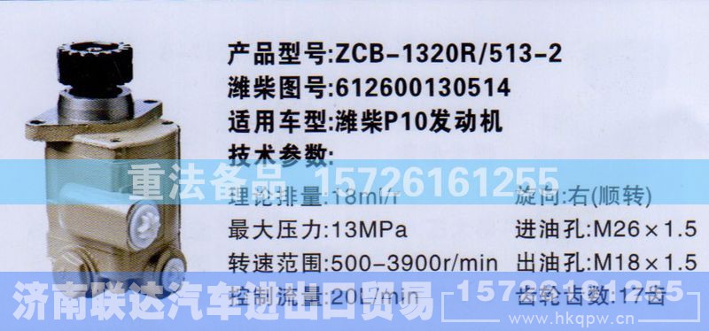 612600130514,转向助力泵,济南联达汽车进出口贸易有限公司