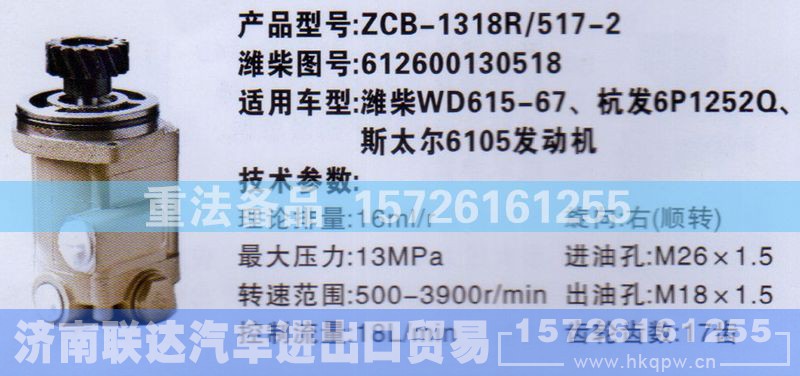 612600130518,转向助力泵,济南联达汽车进出口贸易有限公司