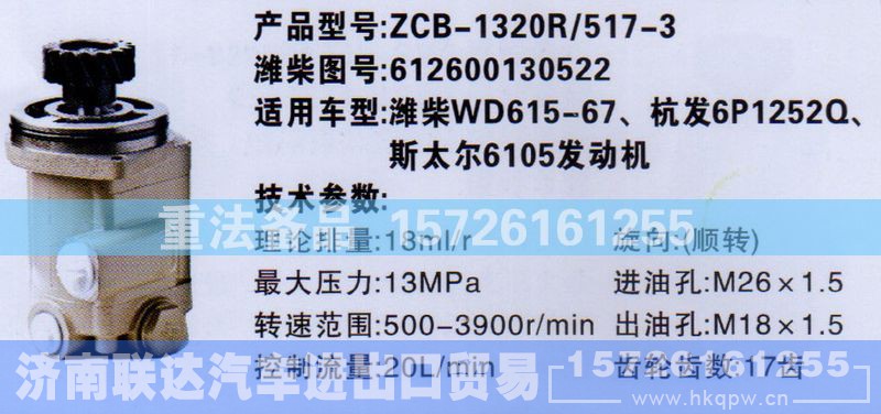 612600130522,转向助力泵,济南联达汽车进出口贸易有限公司