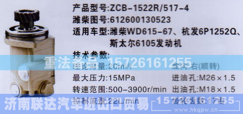 612600130523,转向助力泵,济南联达汽车进出口贸易有限公司