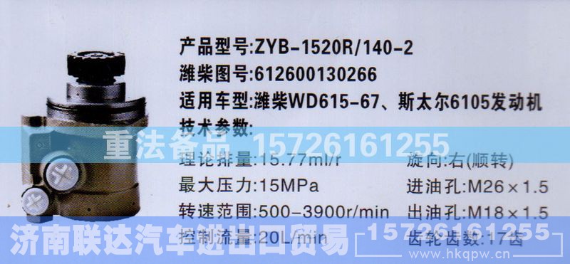 612600130266,转向助力泵,济南联达汽车进出口贸易有限公司