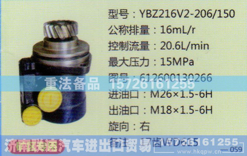 612600130266,转向助力泵,济南联达汽车进出口贸易有限公司