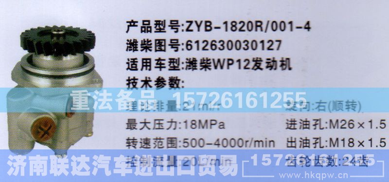 612630030127,转向助力泵,济南联达汽车进出口贸易有限公司
