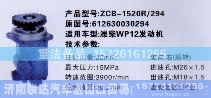 612630030294,转向助力泵,济南联达汽车进出口贸易有限公司