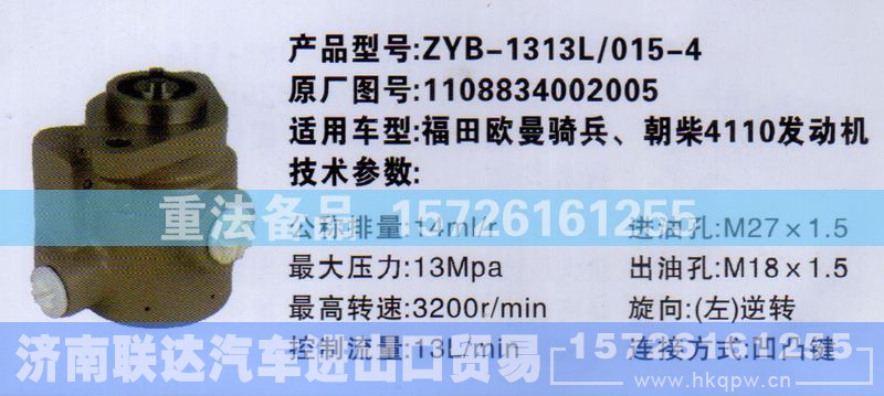 1108834002005,转向助力泵,济南联达汽车进出口贸易有限公司
