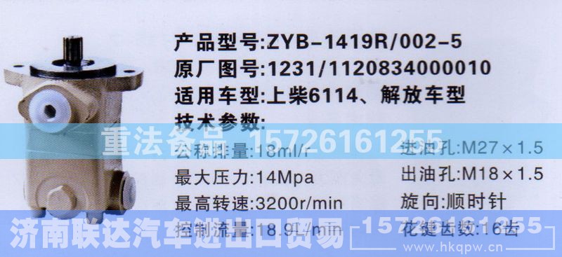 1120834000010,转向助力泵,济南联达汽车进出口贸易有限公司